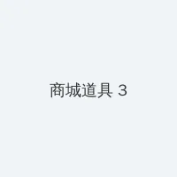 hongkongdoll森林秘境第3集 积分商城 - 专属头衔卡